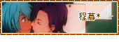 程暮*